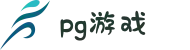 pg模拟器-pg游戏在线试玩